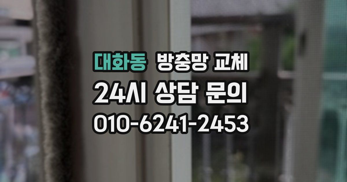 대화동 방충망 교체