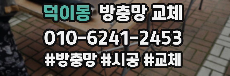 덕이동 방충망 교체