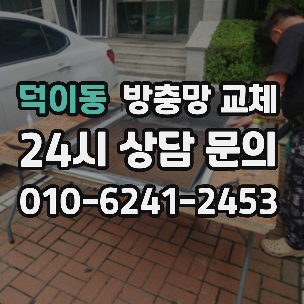 덕이동 방충망 교체