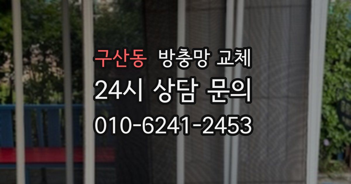 구산동 방충망 교체