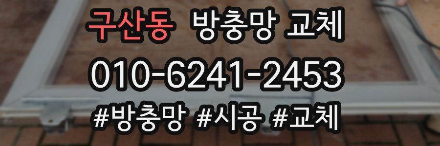 구산동 방충망 교체
