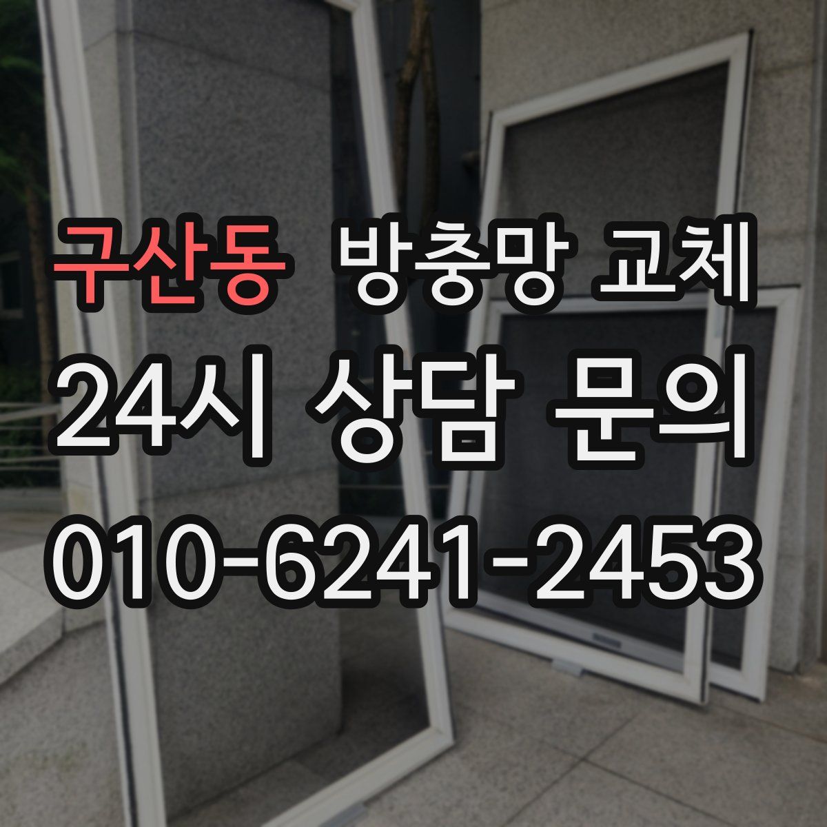 구산동 방충망 교체