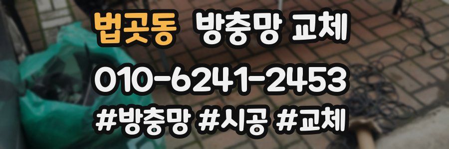 법곳동 방충망 교체