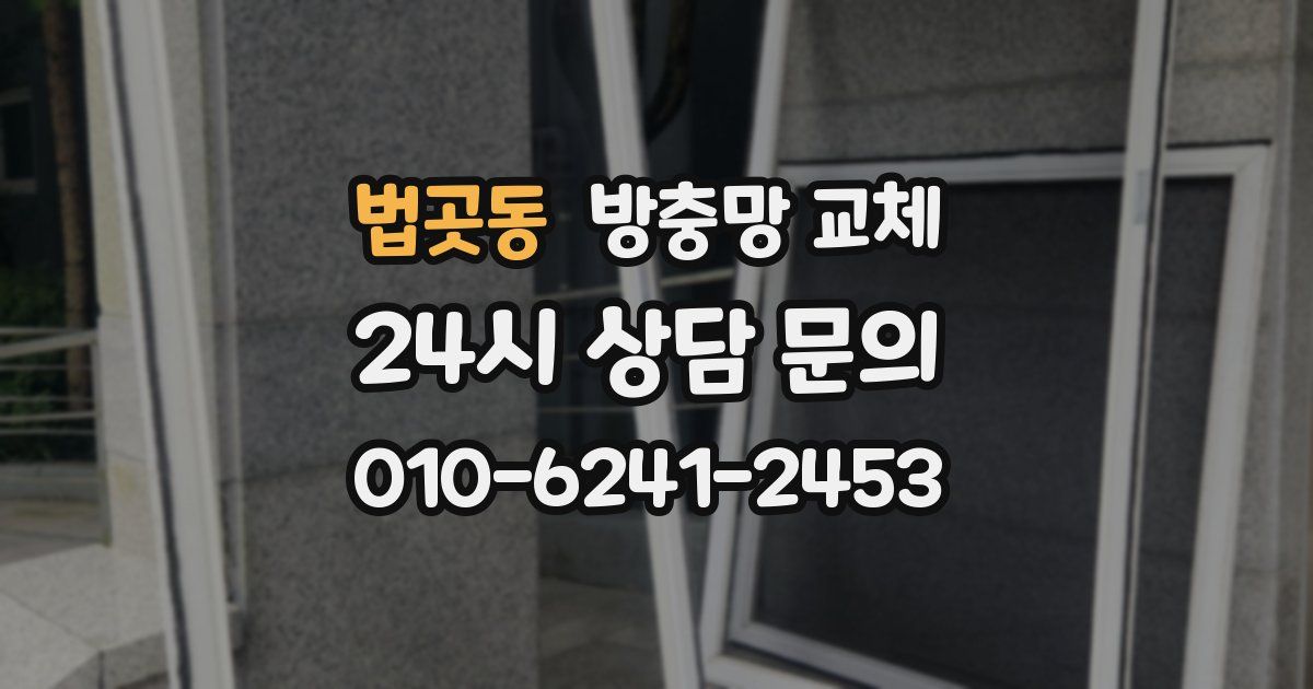 법곳동 방충망 교체