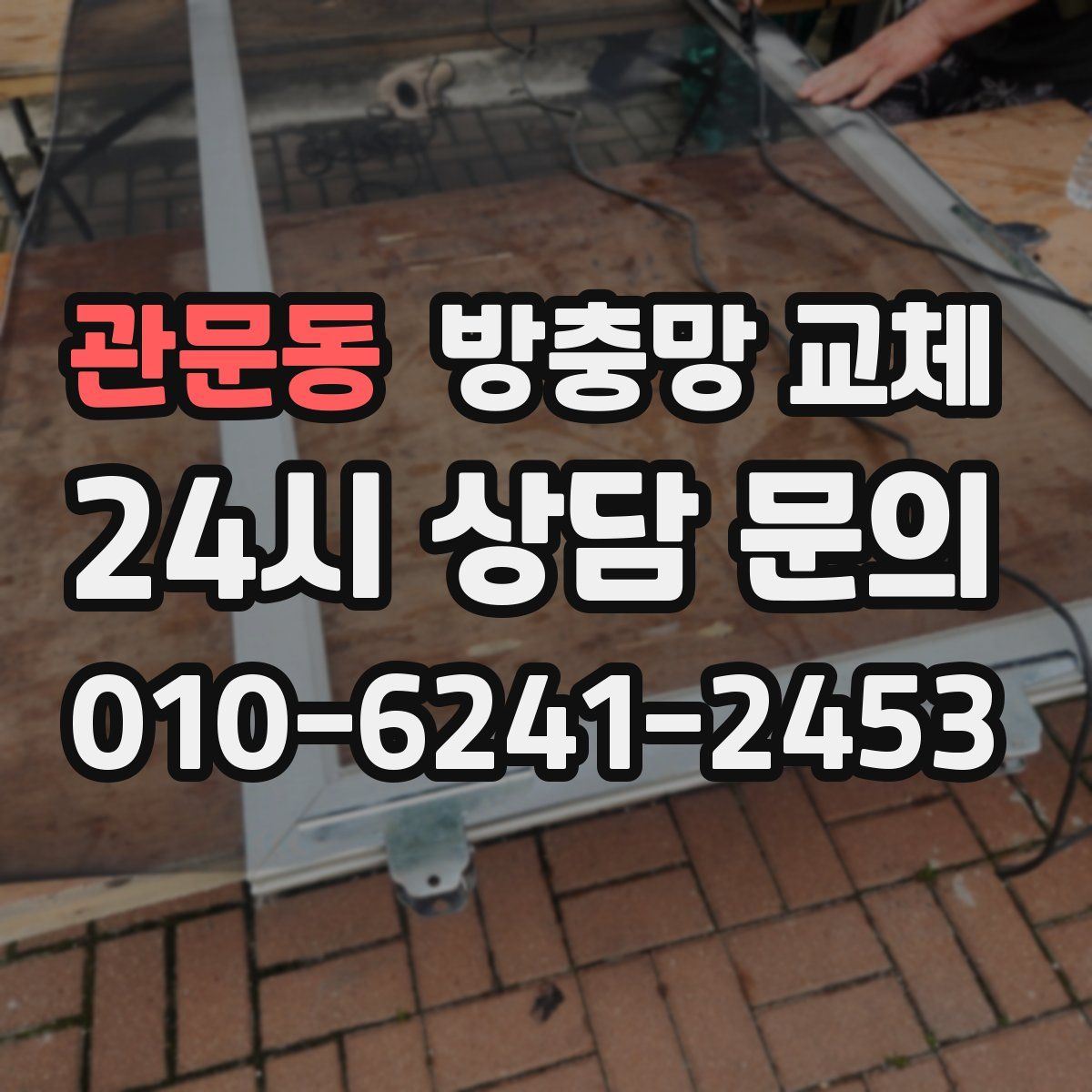 관문동 방충망 교체