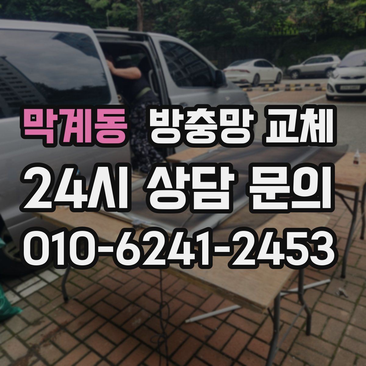 막계동 방충망 교체 고무가 수축하면 틈이 생길 수 있어요