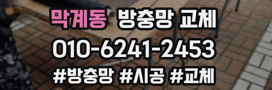 막계동 방충망 교체