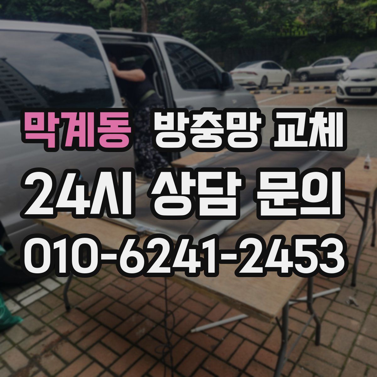 막계동 방충망 교체
