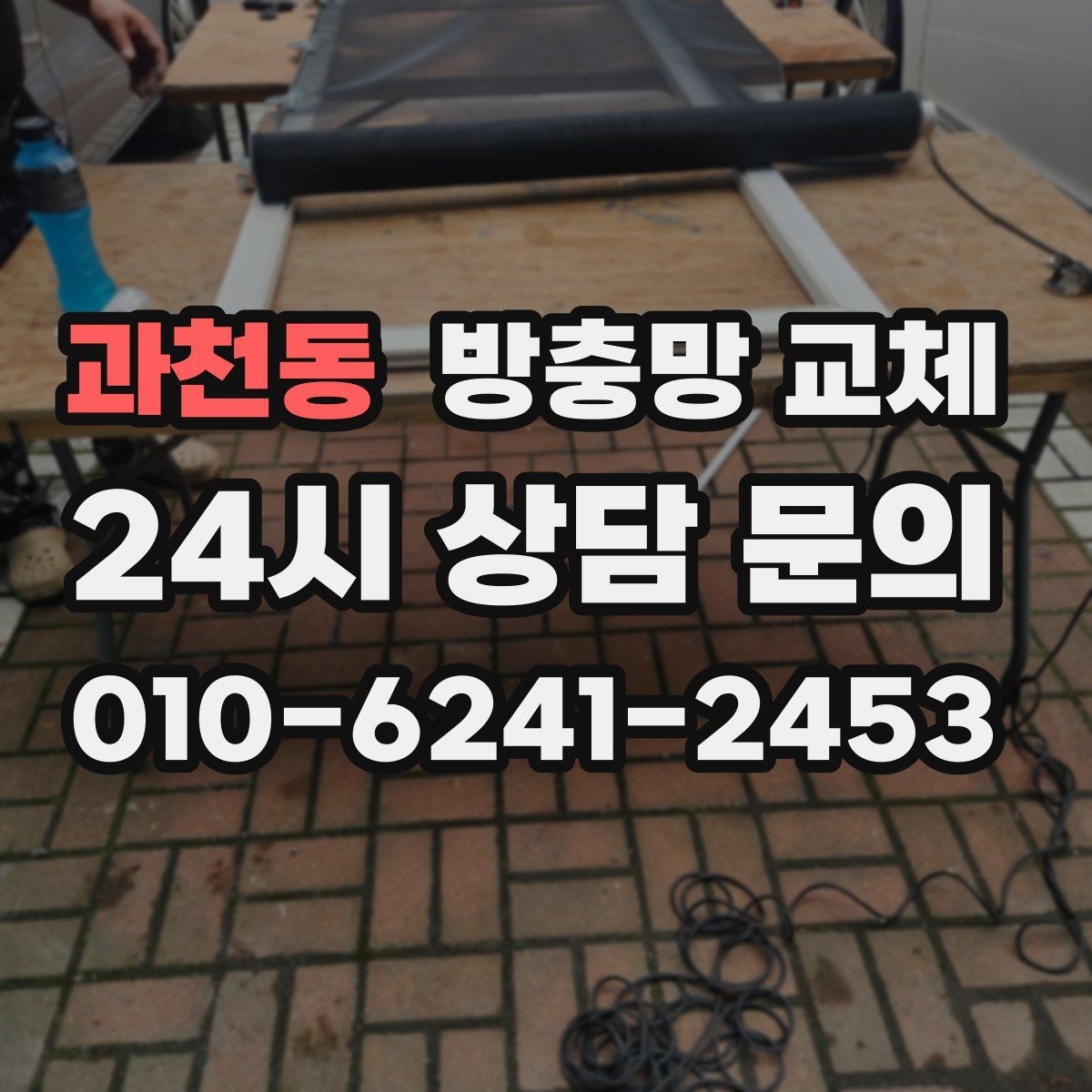 과천동 방충망 교체 레일에 끼여 망이 헤지는 문제 잡기