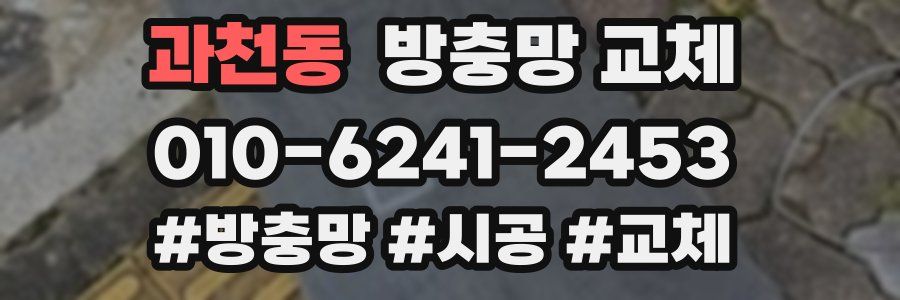 과천동 방충망 교체