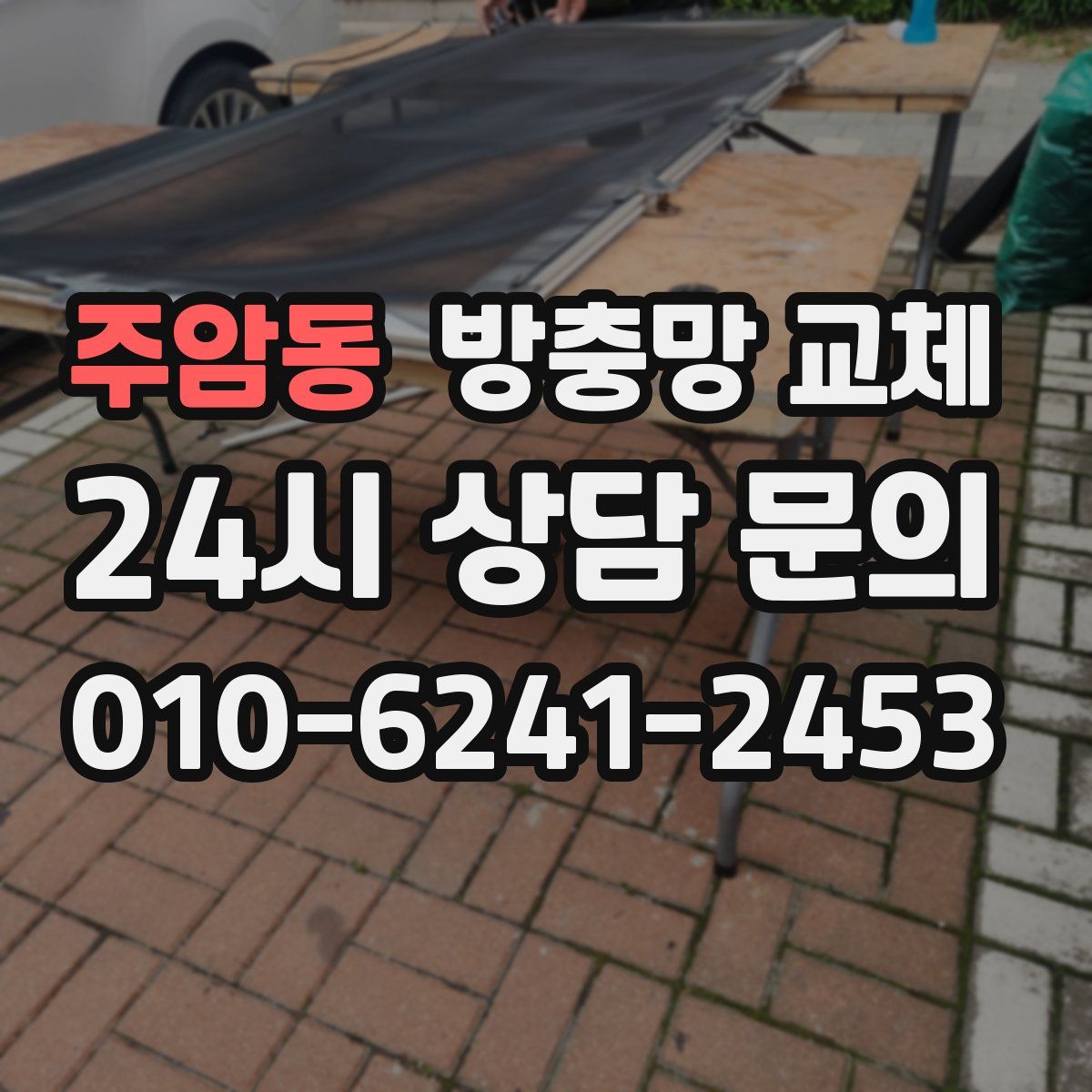 주암동 방충망 교체