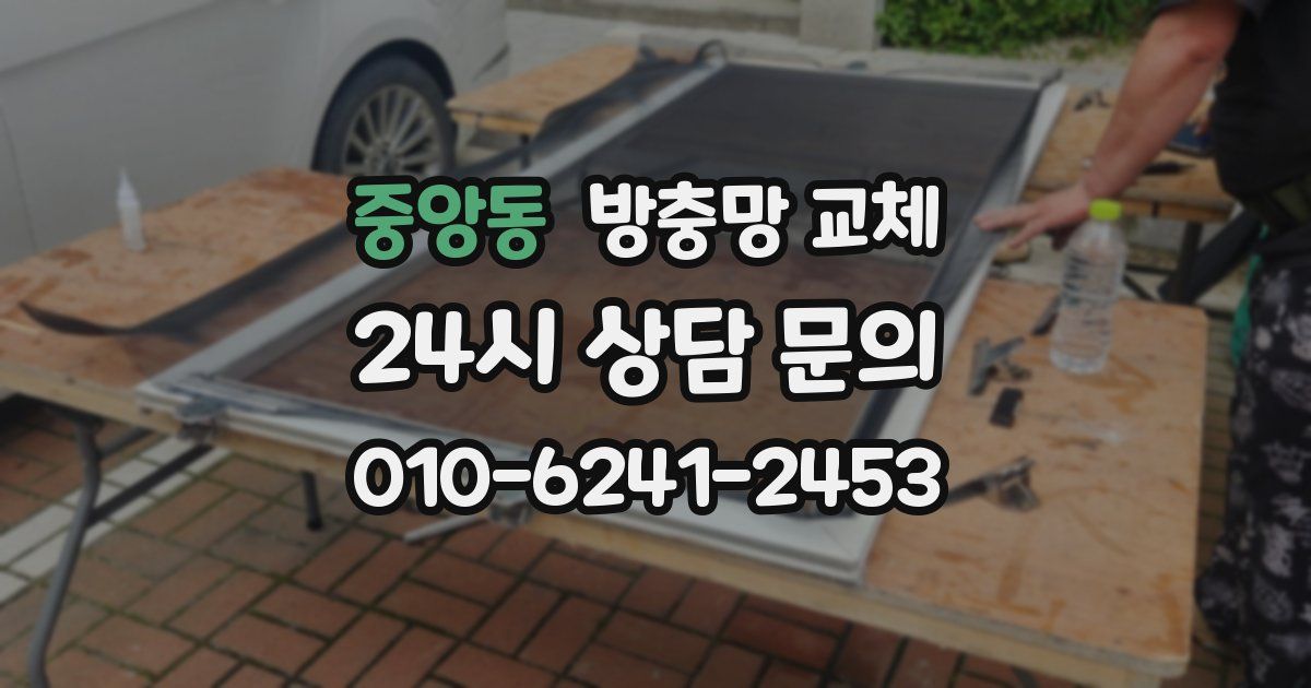 중앙동 방충망 교체
