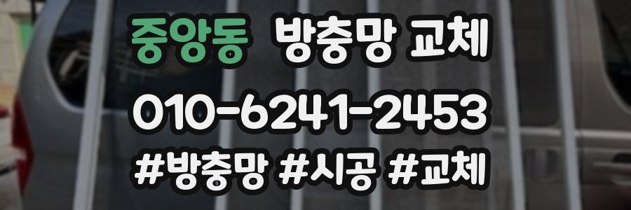 중앙동 방충망 교체