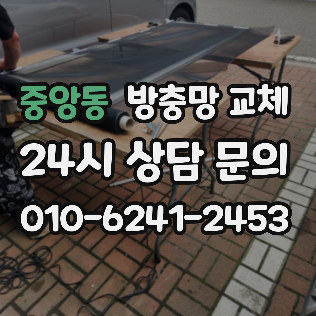 중앙동 방충망 교체