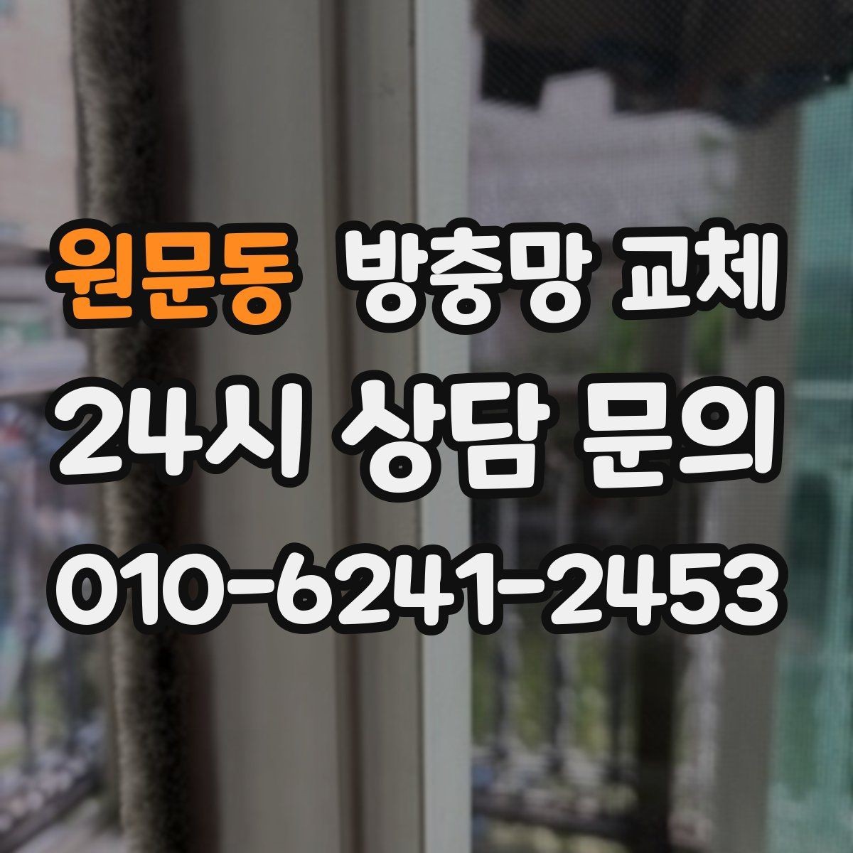 원문동 방충망 교체 망 끝부분이 풀리면 바로 점검하세요