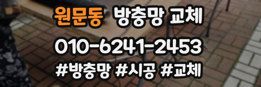 원문동 방충망 교체