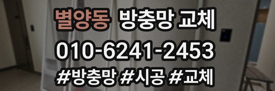 별양동 방충망 교체