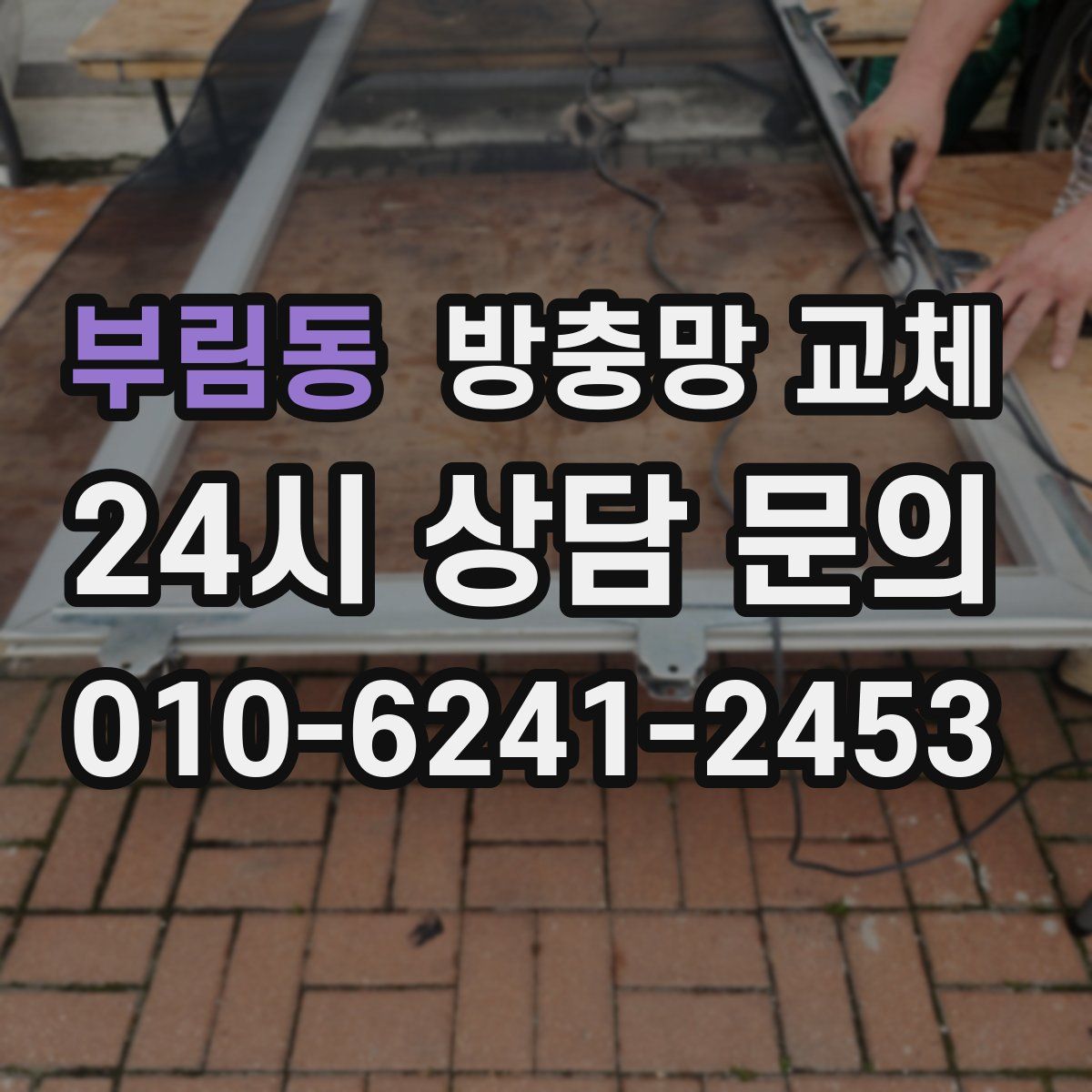 부림동 방충망 교체