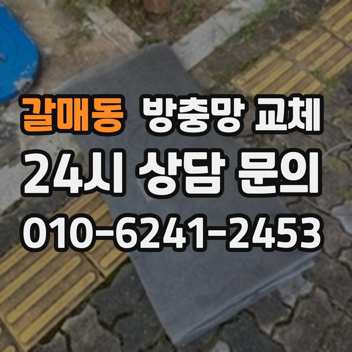 갈매동 방충망 교체 쾌적한 집 만들기, 창가부터 바꿔보세요
