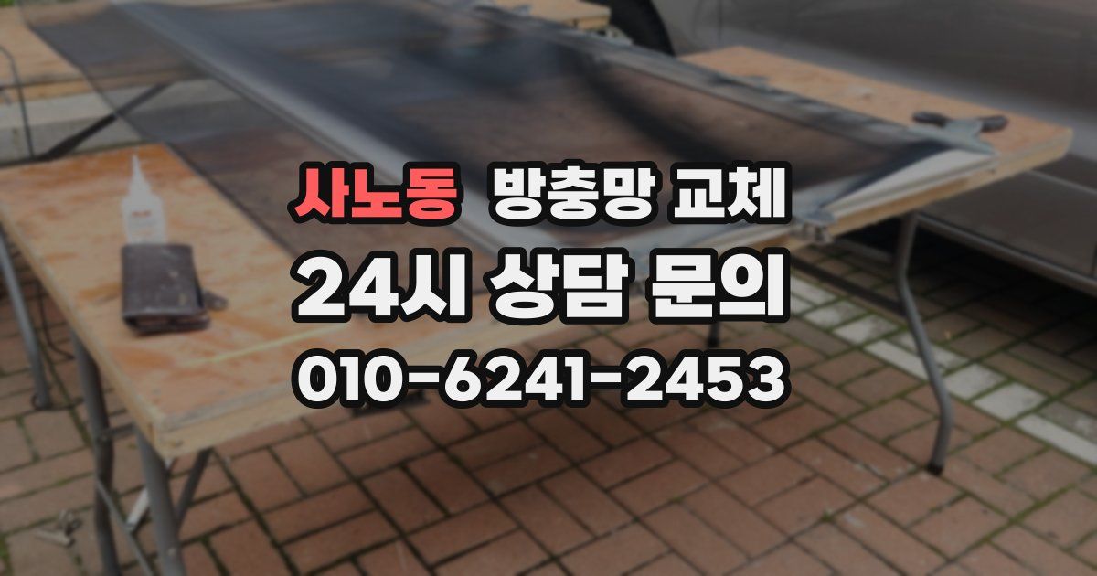 사노동 방충망 교체