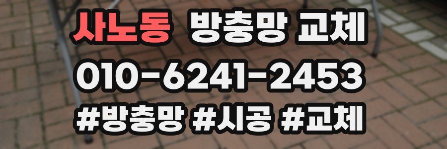 사노동 방충망 교체