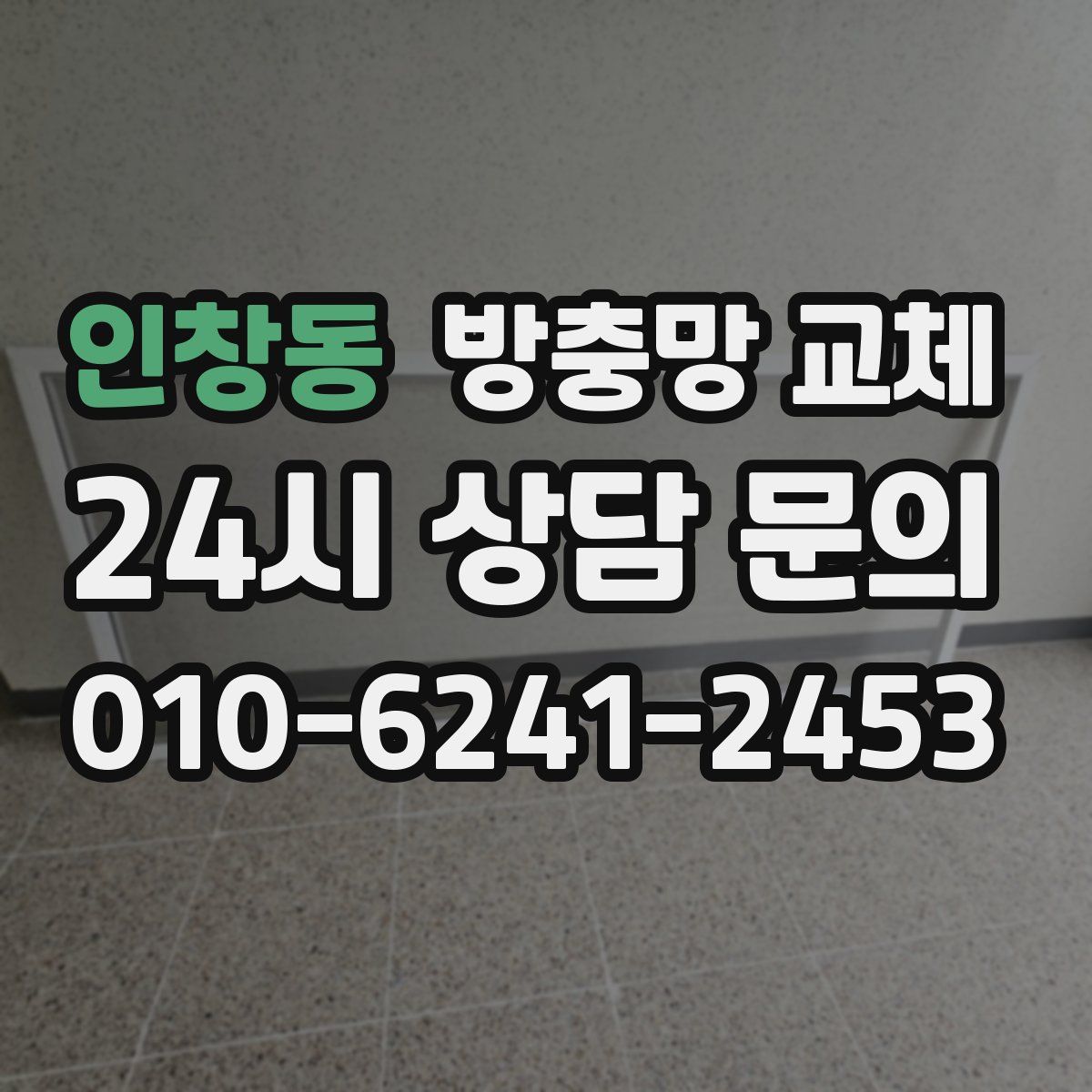인창동 방충망 교체