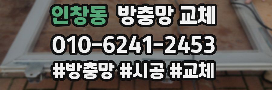 인창동 방충망 교체