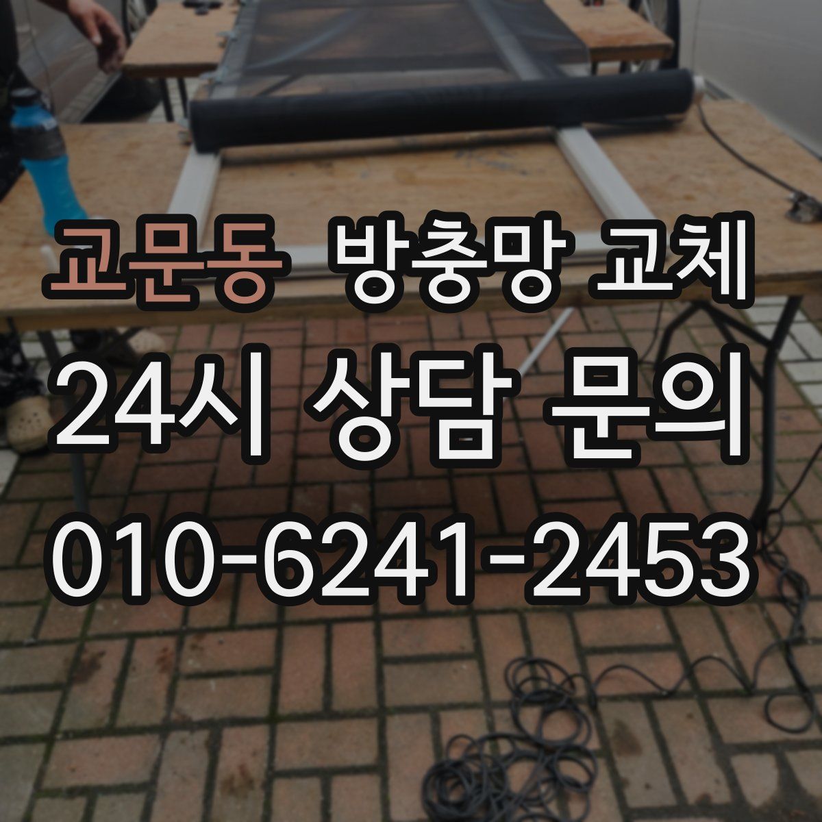 교문동 방충망 교체