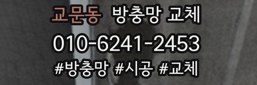 교문동 방충망 교체