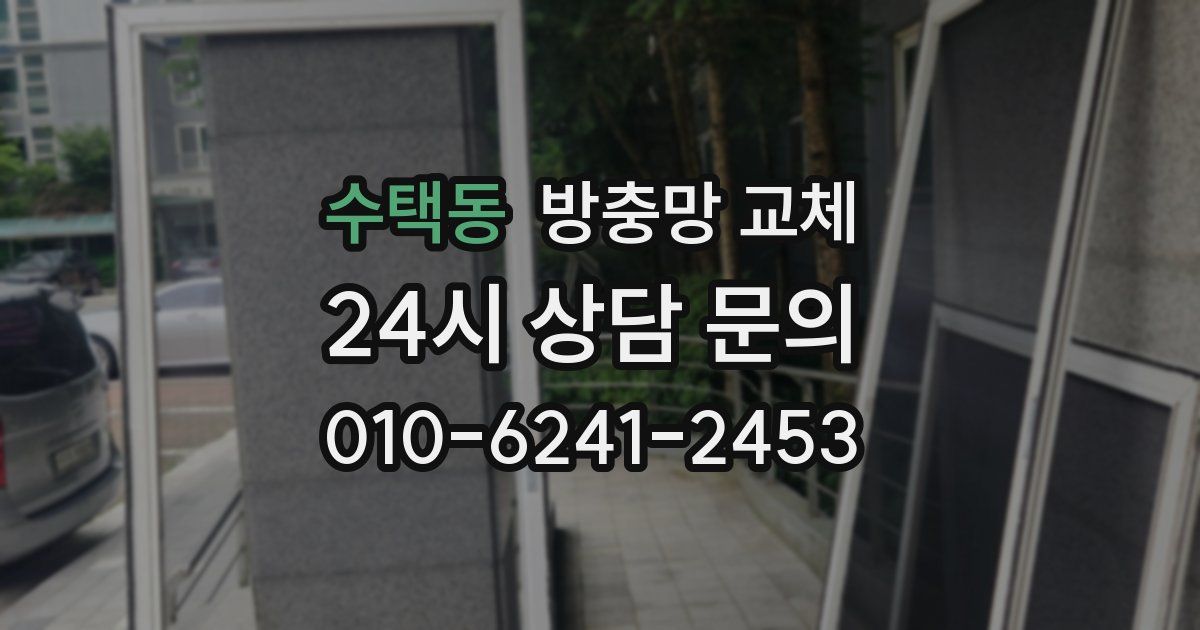 수택동 방충망 교체