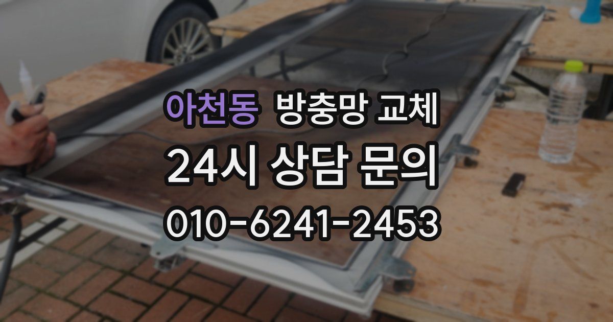 아천동 방충망 교체