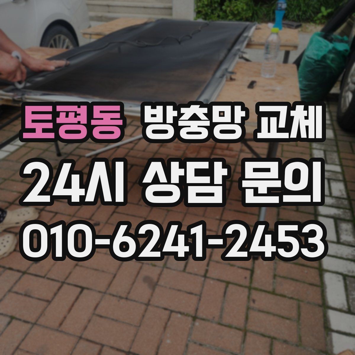 토평동 방충망 교체 창가 습기와 벌레를 함께 줄이는 방법