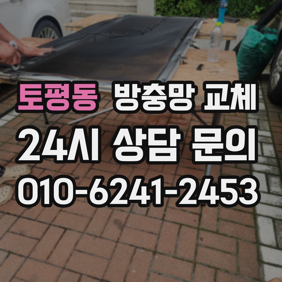 토평동 방충망 교체