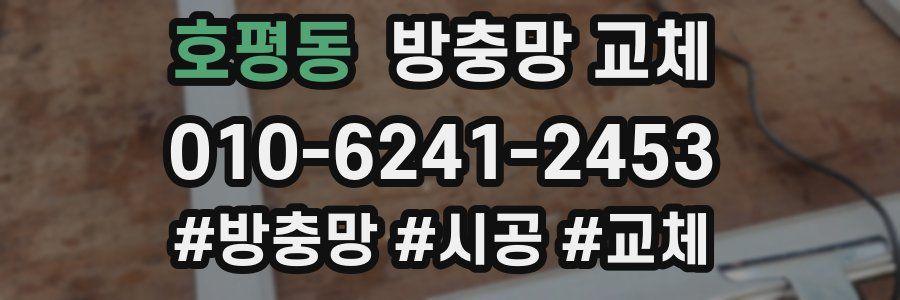 호평동 방충망 교체