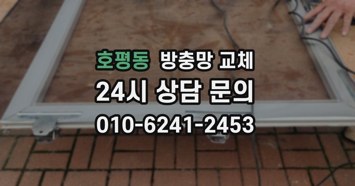 호평동 방충망 교체