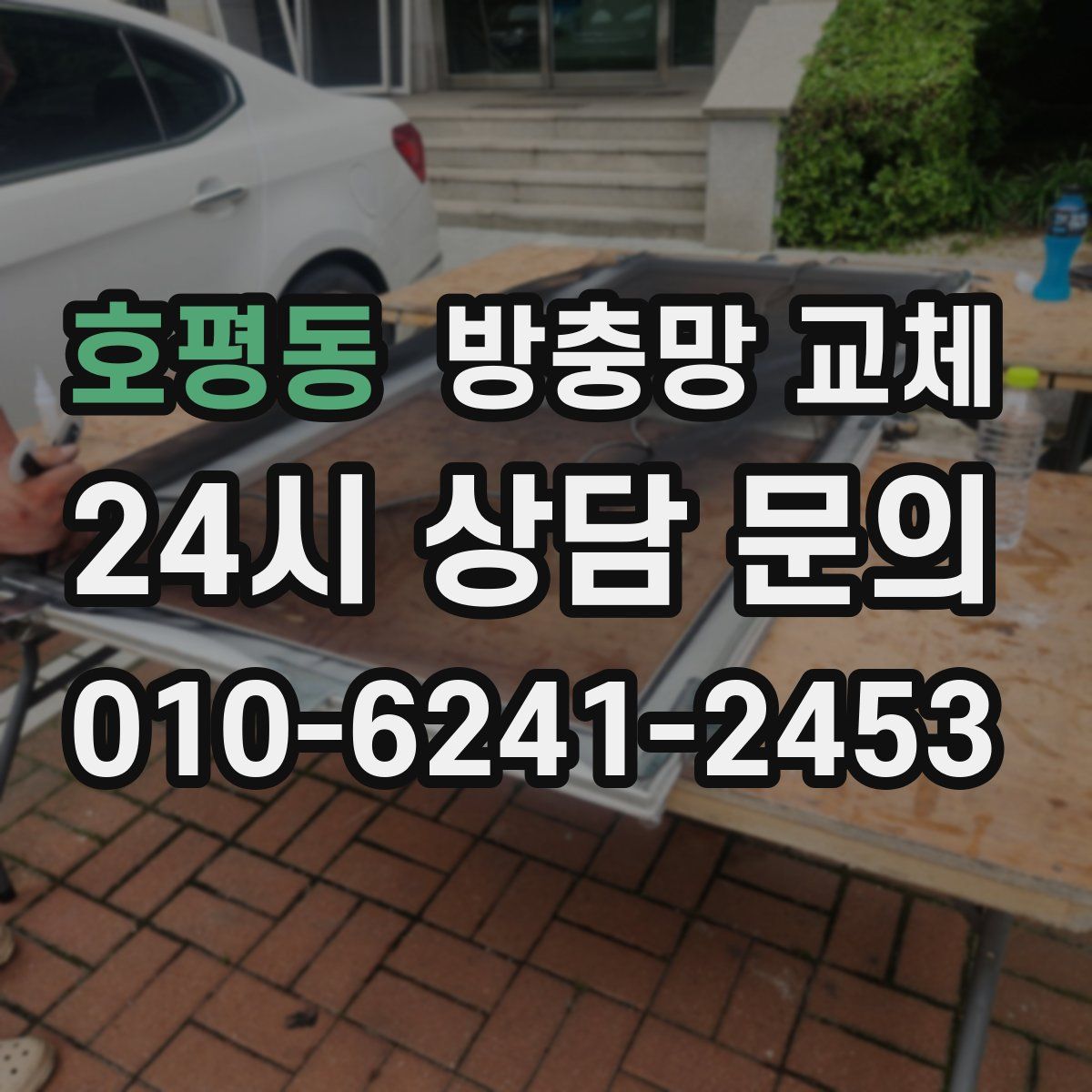 호평동 방충망 교체