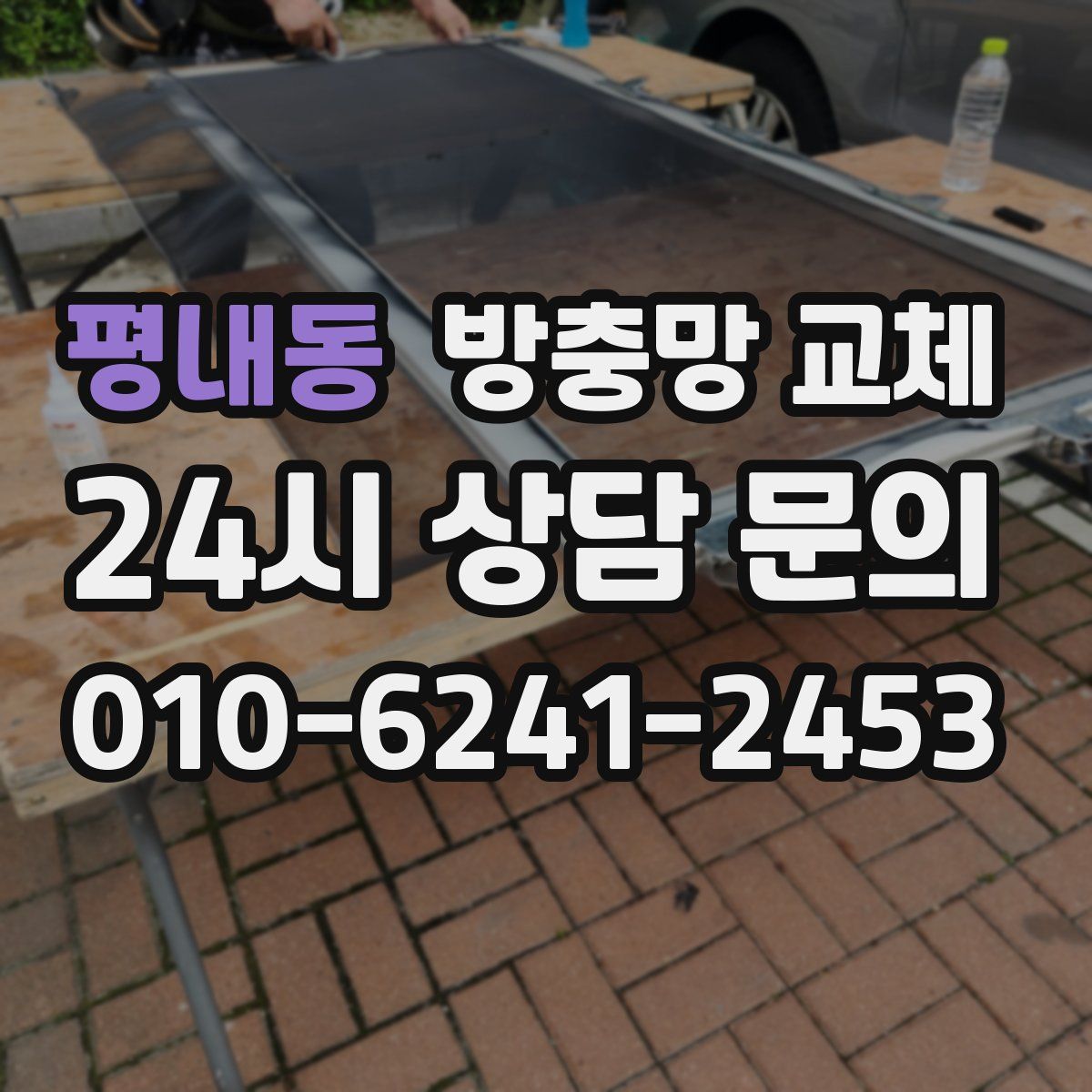 평내동 방충망 교체