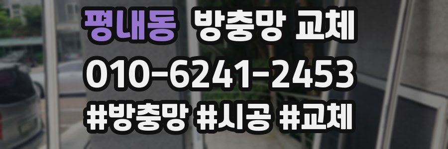 평내동 방충망 교체