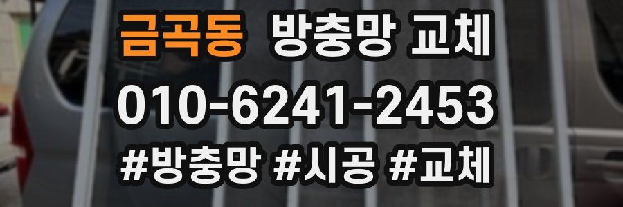 금곡동 방충망 교체