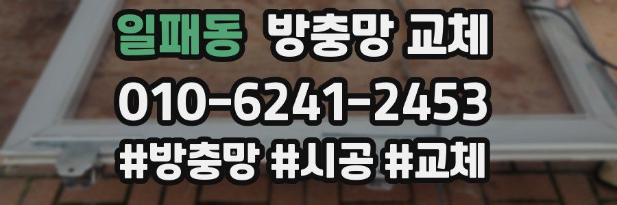 일패동 방충망 교체