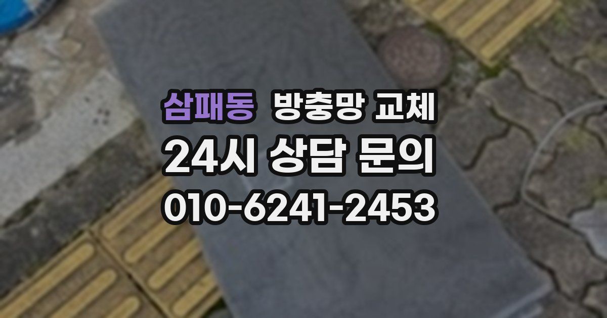 삼패동 방충망 교체