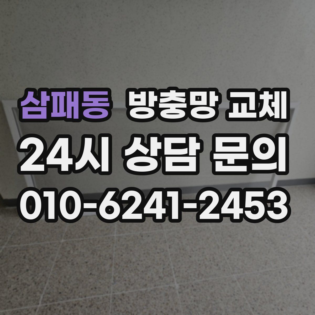 삼패동 방충망 교체
