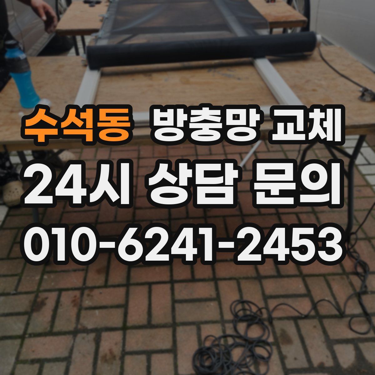 수석동 방충망 교체