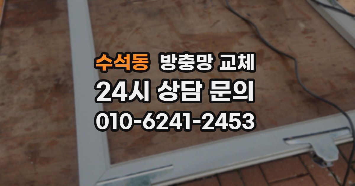 수석동 방충망 교체