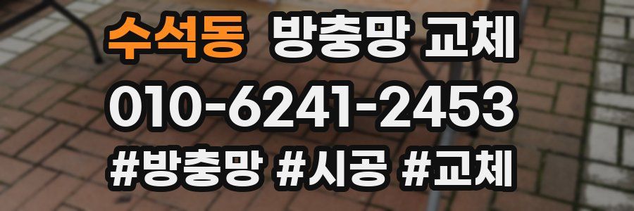 수석동 방충망 교체