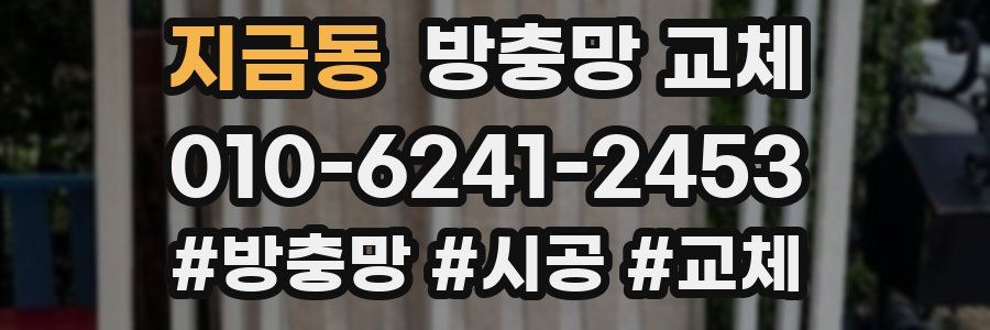 지금동 방충망 교체