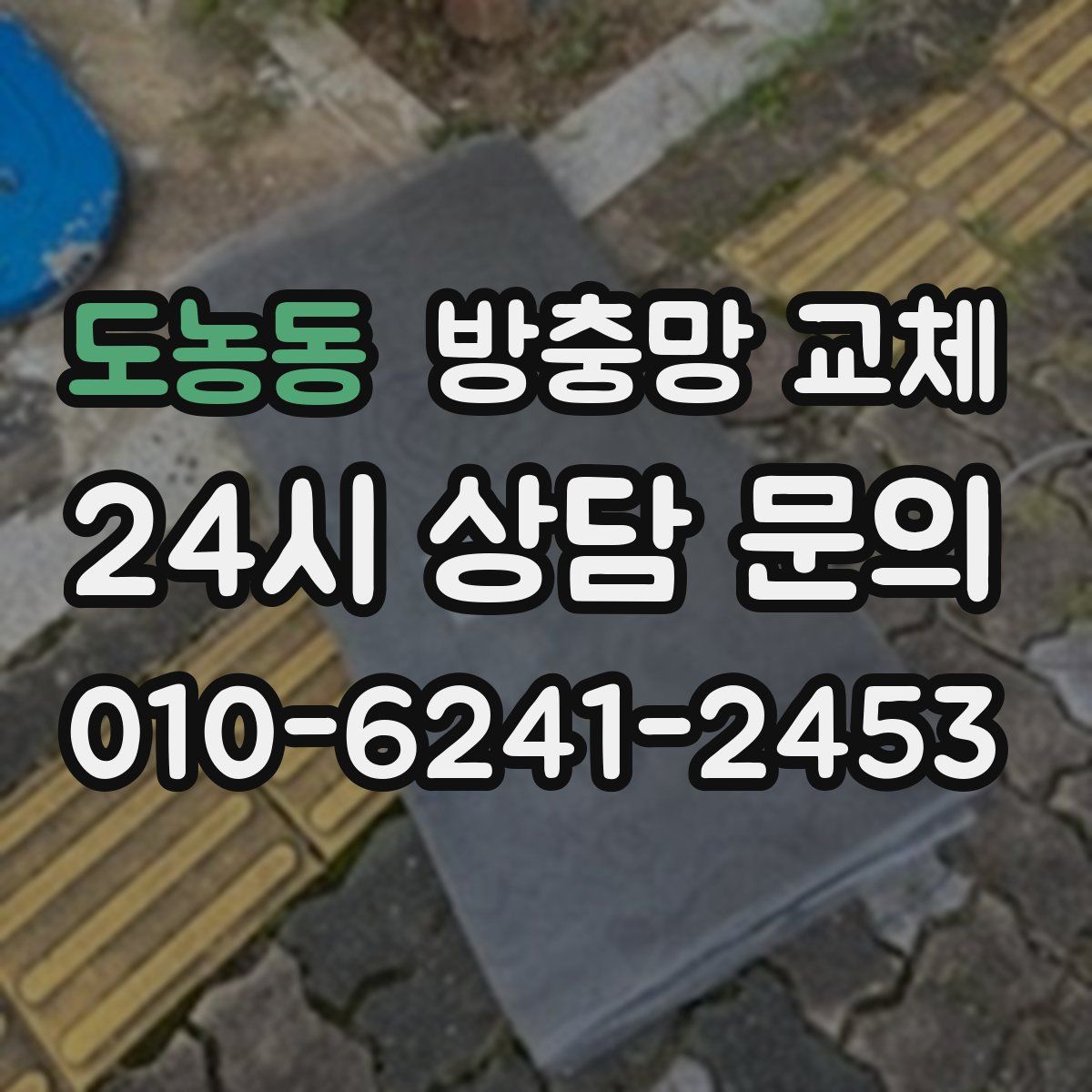 도농동 방충망 교체
