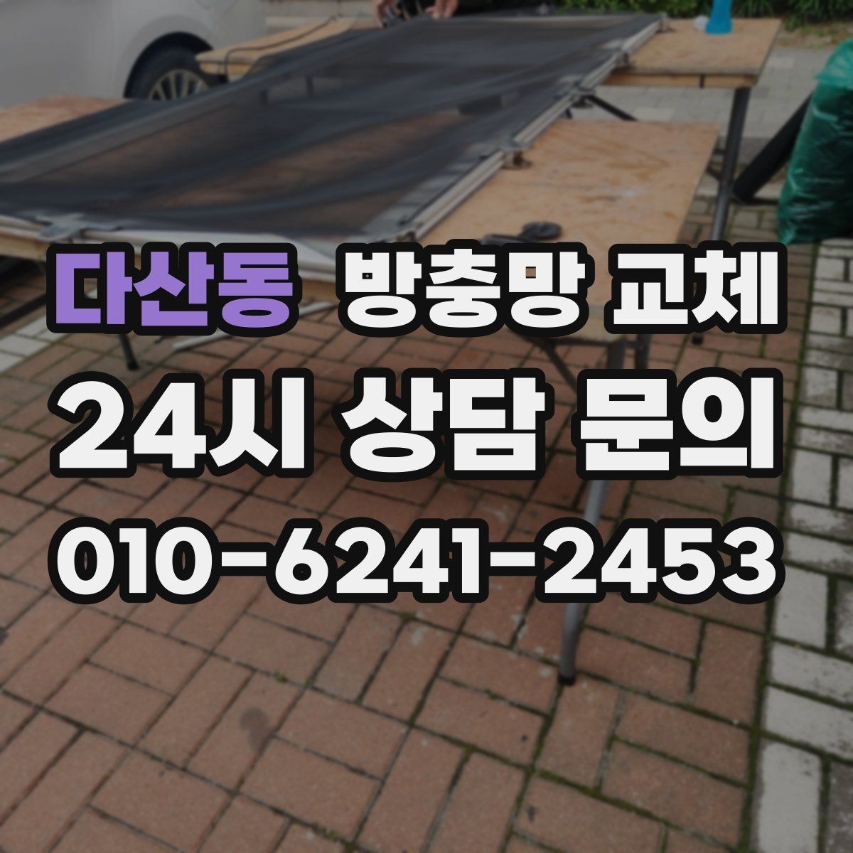 다산동 방충망 교체 방범창이 있어도 방충망은 필요합니다