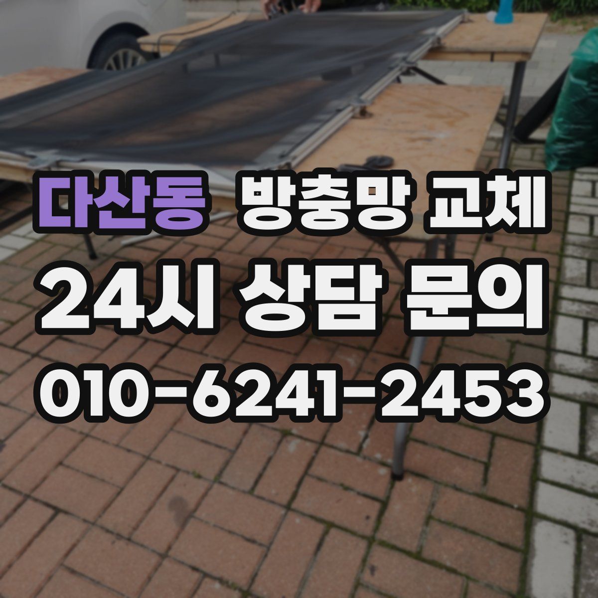 다산동 방충망 교체