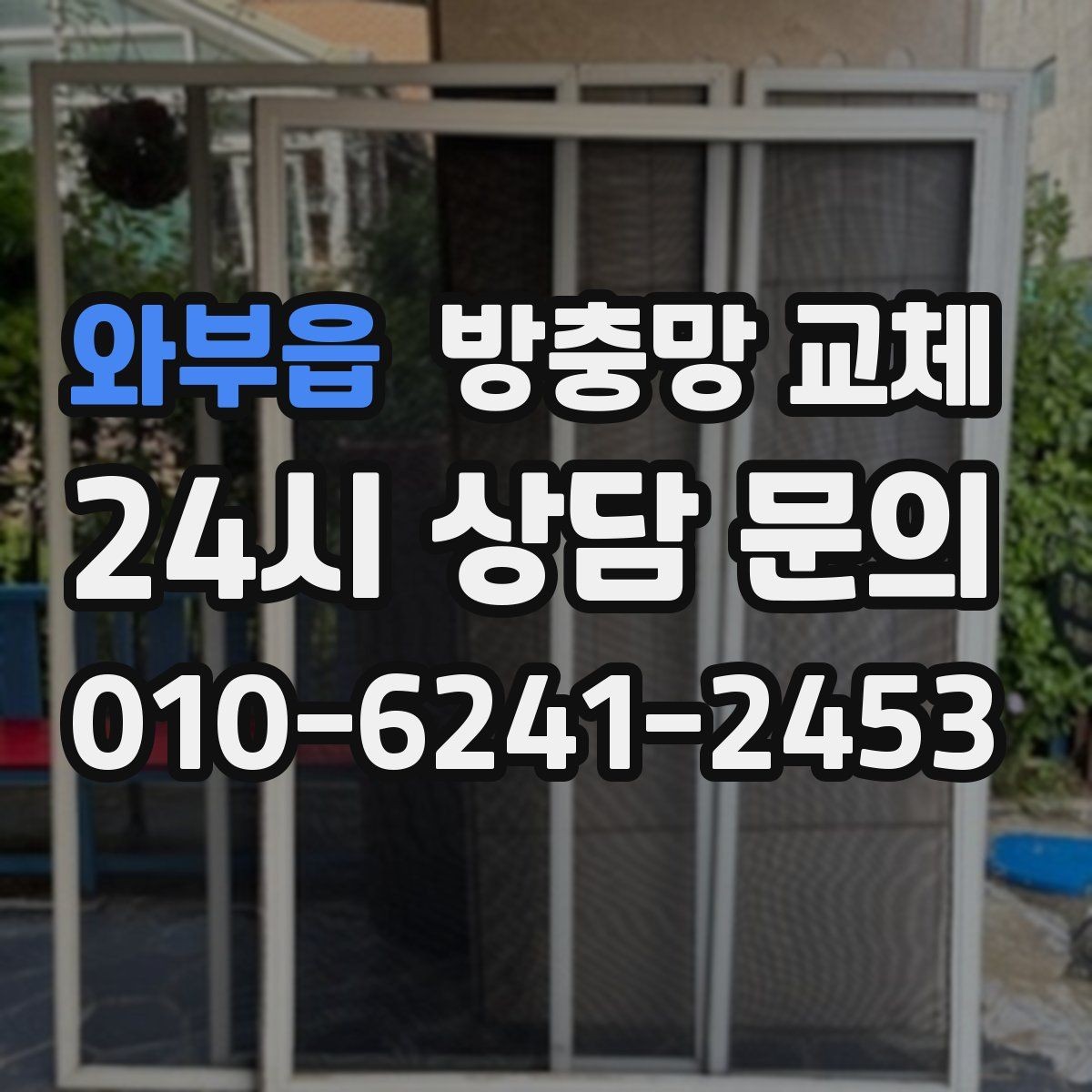 와부읍 방충망 교체 창가 먼지 줄이는 관리 루틴